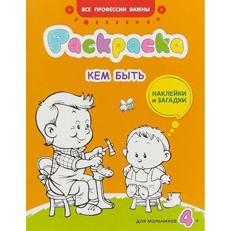 Раскраски на любой вкус, книга Кем быть. Раскраска для мальчиков. Загадки + наклейки купить по скидке