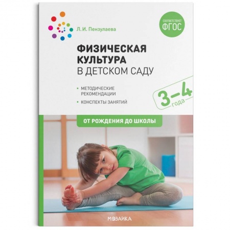 Общая физическая культура, книга Физическая культура в детском саду. 3-4 года. Конспекты занятий для работы с детьми. ФГОС купить по скидке