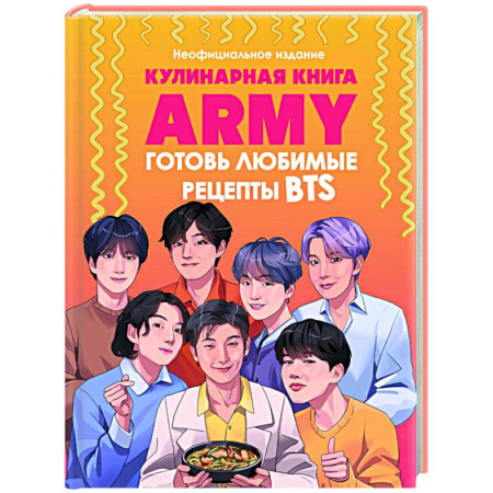 Общие вопросы по кулинарии, книга Кулинарная книга ARMY. Готовь любимые рецепты BTS Неофициальное издание купить по скидке