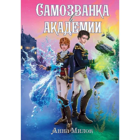 Русское фэнтези, книга Самозванка в академии купить по скидке