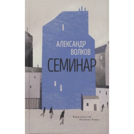 Русская современная проза, книга Семинар.Роман купить по скидке