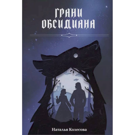 Русское фэнтези, книга Грани Обсидиана купить по скидке