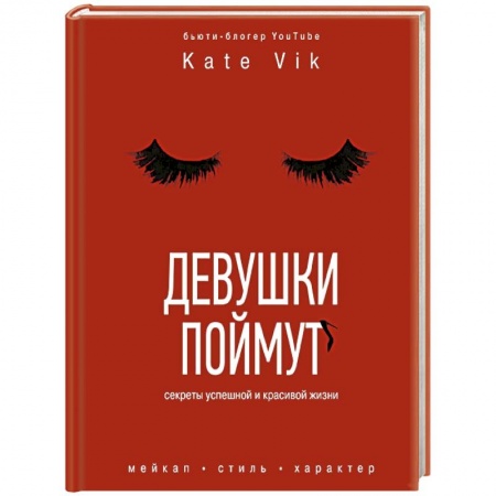 Стиль. Одежда. Украшения, книга Девушки поймут. Секреты красивой и успешной жизни купить по скидке