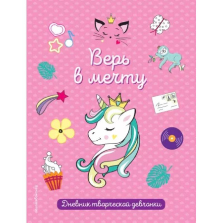Альбомы, анкеты, дневнички, книга Верь в мечту! купить по скидке
