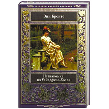 Незнакомка из Уайлдфелл-Холла