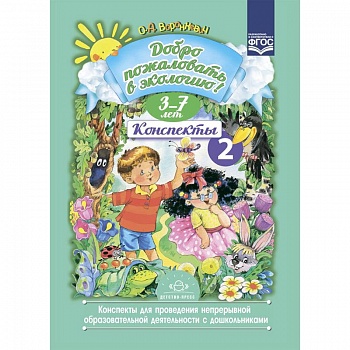 Добро пожаловать в экологию. Конспекты 2 для проведения непрерывной образовательной деятельности с дошкольниками. 3-7 лет. ФГОС