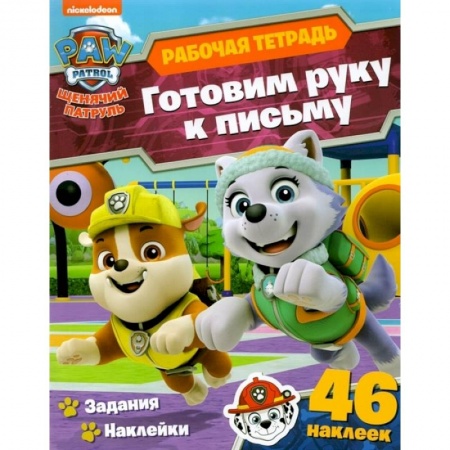 Письмо, мелкая моторика, книга Щенячий патруль. Готовим руку к письму купить по скидке