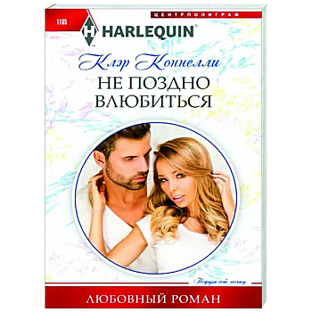 Не поздно влюбиться