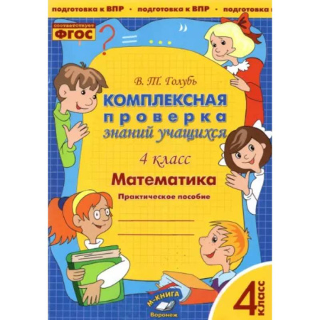 Математика. Алгебра. Геометрия, книга Математика. 4 класс. Комплексная проверка знаний учащихся. ФГОС купить по скидке