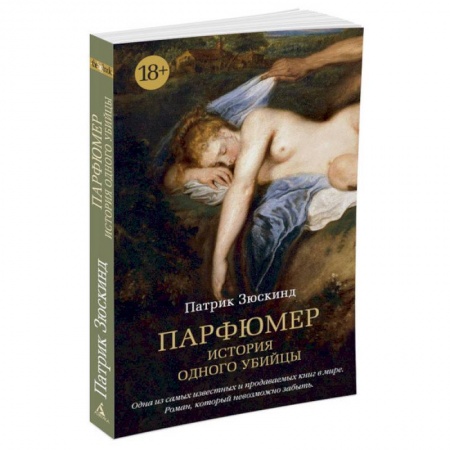 Книги, книга Парфюмер. История одного убийцы купить по скидке