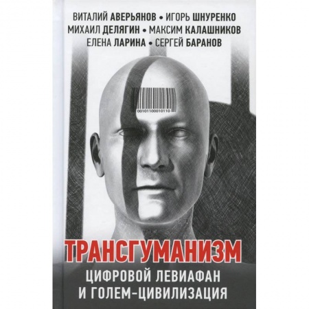 Публицистика, книга Трансгуманизм. цифровой левиафан и голем - цивилизация купить по скидке