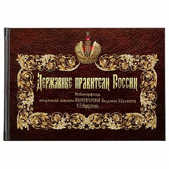 Державные правители России.