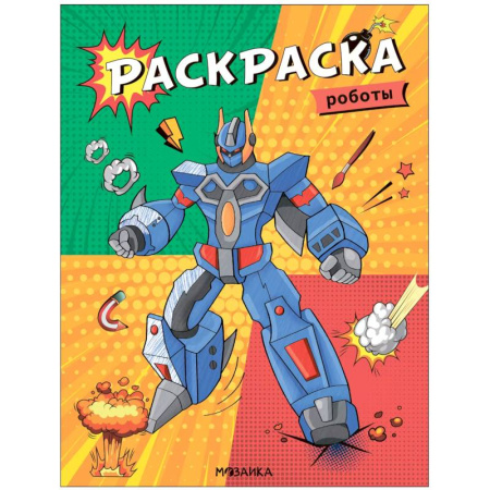 Герои зарубежных мультфильмов, книга Роботы купить по скидке