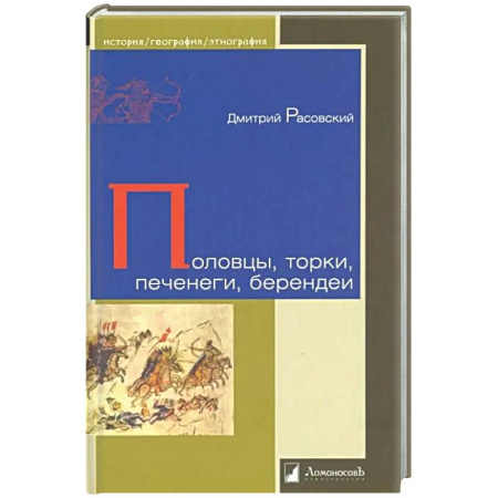 Историография. Общие работы, книга Половцы, торки, печенеги, берендеи купить по скидке