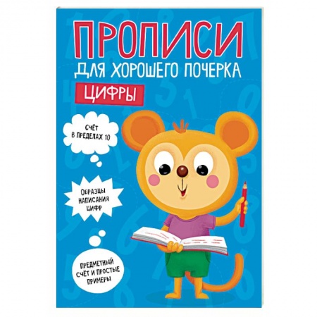Письмо, мелкая моторика, книга Прописи для хорошего почерка. Цифры купить по скидке