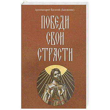 Победи свои страсти