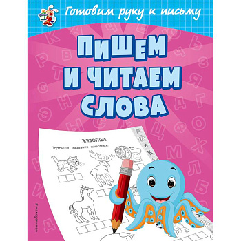 Пишем и читаем слова Пишем и читаем слова