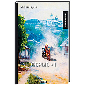 Обрыв. Том 1