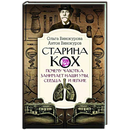 История медицины, книга Старина Кох. Почему чахотка занимает наши умы, сердца и легкие купить по скидке