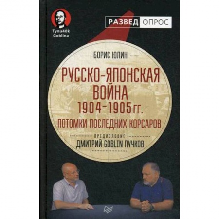 XIX век, книга Русско-японская война 1904-1905 гг. Потомки последних корсаров купить по скидке