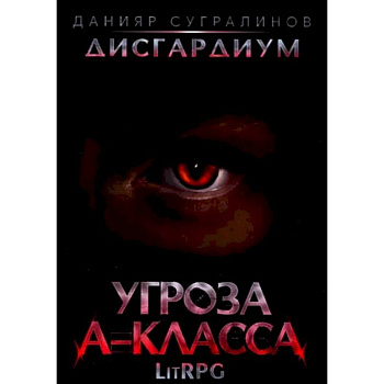 Дисгардиум 1. Угроза A-класса Дисгардиум 1. Угроза A-класса