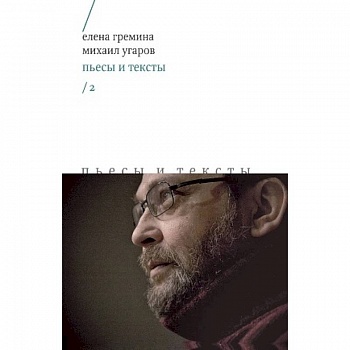 Пьесы и тексты. Том 2 Пьесы и тексты. Том 2