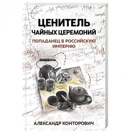 Фантастика, фэнтези, книга Ценитель чайных церемоний: попаданец в Рос империю купить по скидке