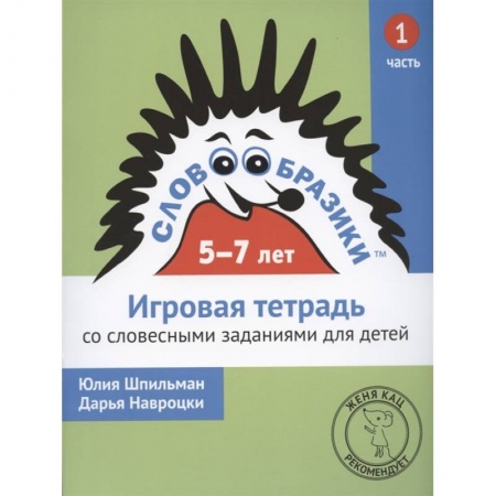 Общая подготовка к школе, книга Словообразики для детей 5-7 лет. Игровая тетрадь № 1 со словесными заданиями купить по скидке