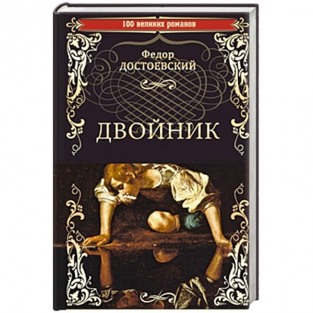 Русская классика, книга Двойник купить по скидке