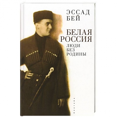 Мемуары, биографии исторических личностей, книга Белая Россия. Люди без родины купить по скидке