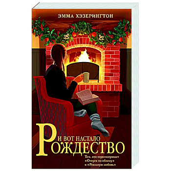 И вот настало Рождество