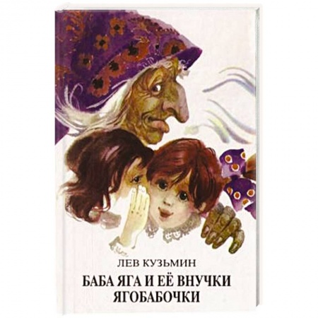 Сказки народов мира, книга Баба Яга и ее внучки ягобабочки купить по скидке