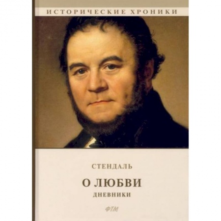 Зарубежная классика, книга О любви. Дневники купить по скидке