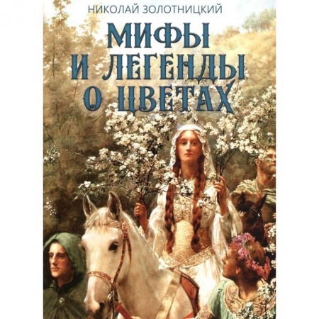 Фольклор. Эпос. Мифы, книга Мифы и легенды о цветах купить по скидке
