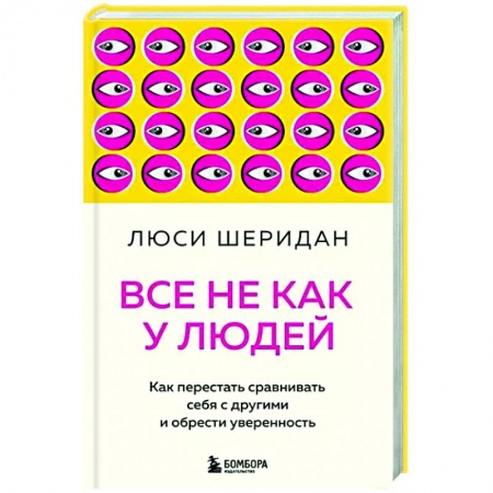 Психология, книга Все не как у людей. Как перестать сравнивать себя с другими и обрести уверенность купить по скидке