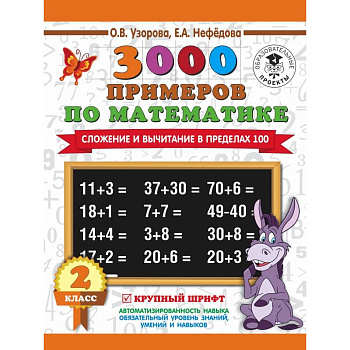 3000 примеров по математике. 2 класс. Сложение и вычитание в пределах 100. Крупный шрифт 3000 примеров по математике. 2 класс. Сложение и вычитание в пределах 100. Крупный шрифт