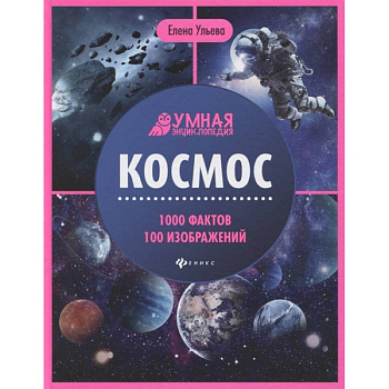 Космос. Умная энциклопедия Космос. Умная энциклопедия