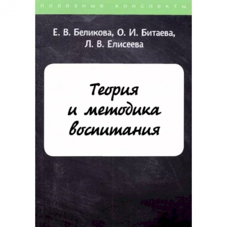 Педагогика, книга Теория и методика воспитания купить по скидке
