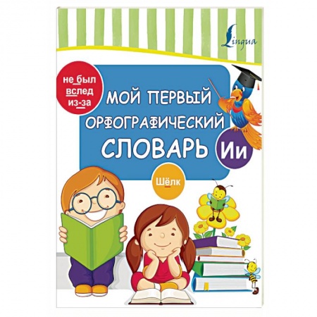 Изучение языков, книга Мой первый орфографический словарь купить по скидке