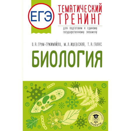 Биология, книга ЕГЭ. Биология. Тематический тренинг для подготовки к ЕГЭ купить по скидке