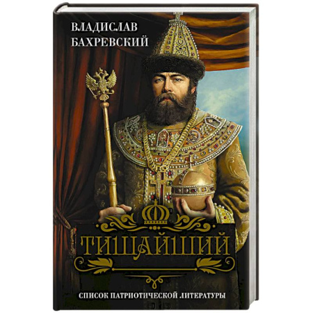 Исторический роман, книга Тишайший купить по скидке