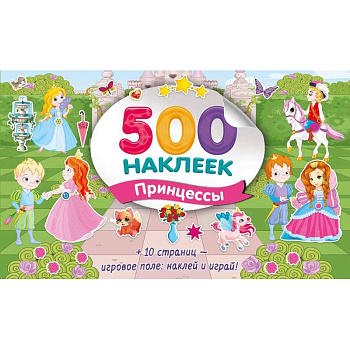 Большой альбом наклеек. Принцессы