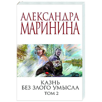 Казнь без злого умысла. Том 2 Казнь без злого умысла. Том 2