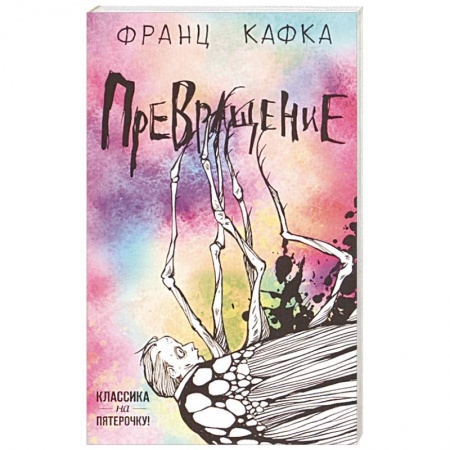 Зарубежная классика, книга Превращение купить по скидке