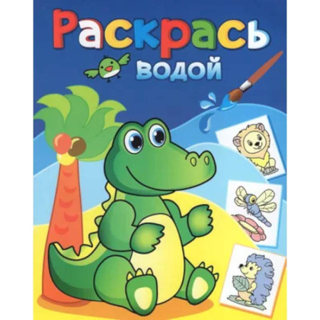 Водные раскраски, книга Зелёный крокодил купить по скидке