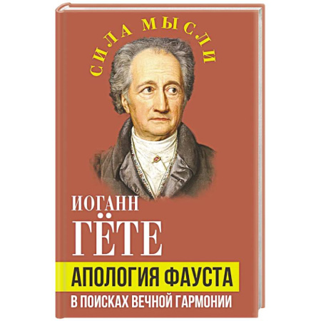 Зарубежные философы, книга Апология Фауста. В поисках вечной гармонии купить по скидке
