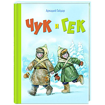 Чук и Гек: повесть Чук и Гек: повесть