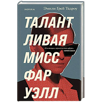 Талантливая мисс Фаруэлл Талантливая мисс Фаруэлл