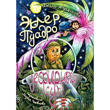 Эклер Пуадро и зефирный суп