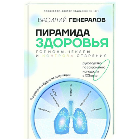 Красота и здоровье, книга Пирамида здоровья: гормоны, чекапы и контроль старения купить по скидке